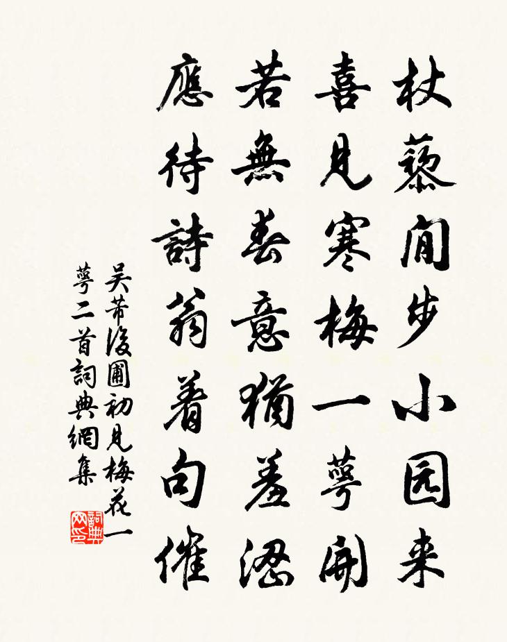 吴芾后圃初见梅花一萼二首书法作品欣赏