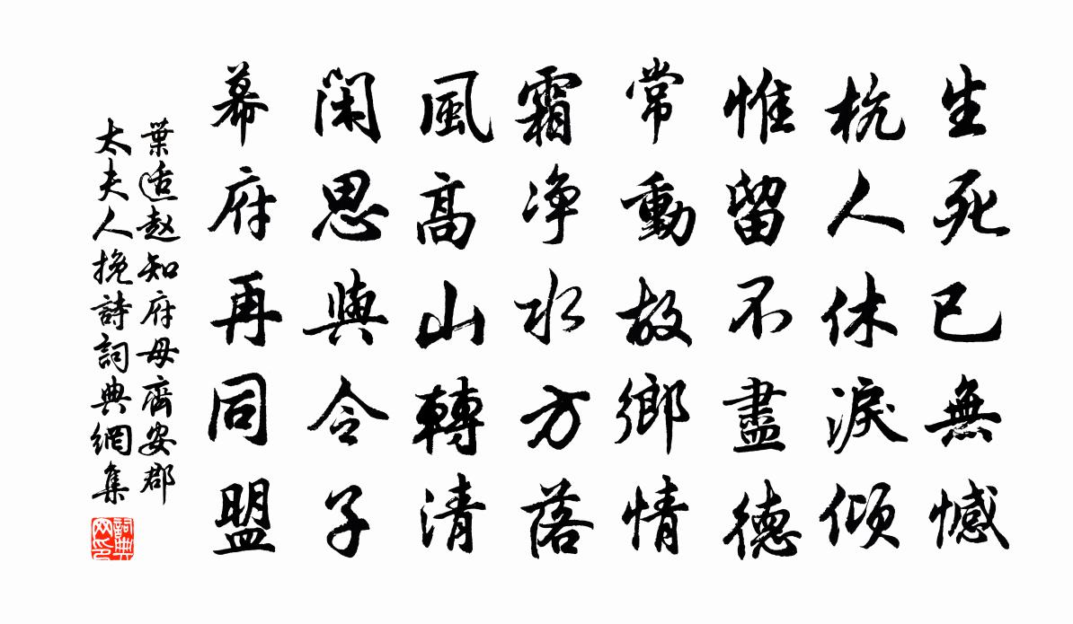 叶适赵知府母齐安郡太夫人挽诗书法作品欣赏
