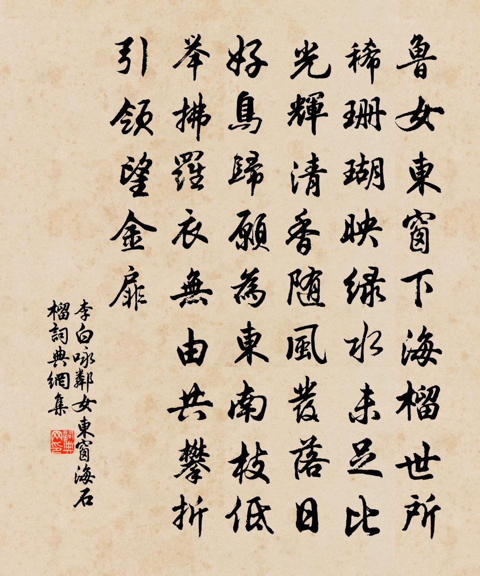 李白咏邻女东窗海石榴书法作品欣赏