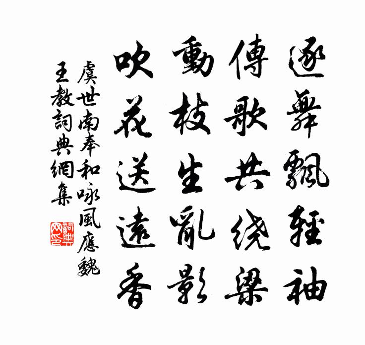 虞世南奉和咏风应魏王教书法作品欣赏