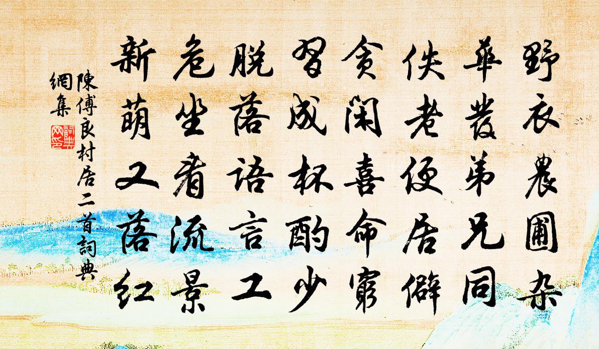 陈傅良村居二首书法作品欣赏