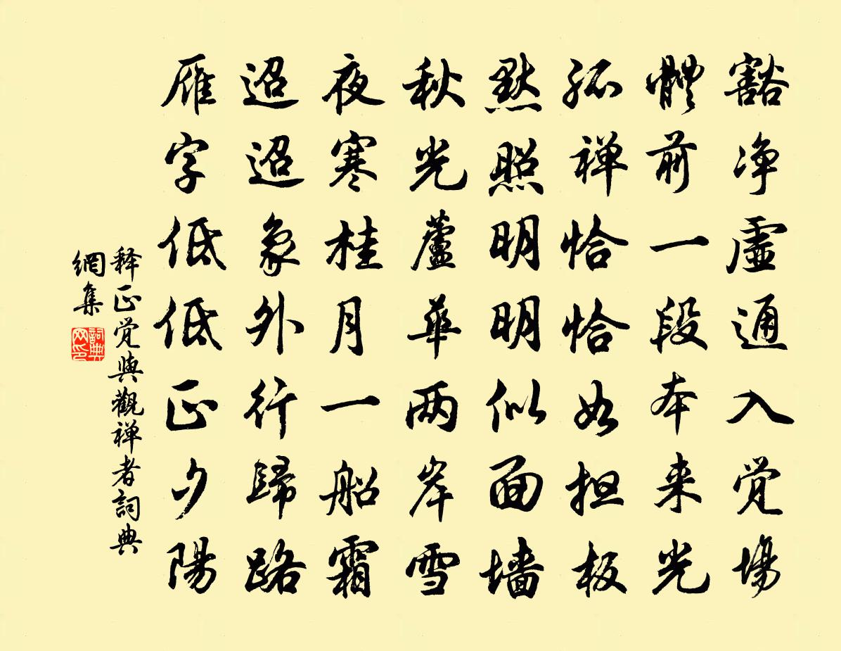 释正觉与观禅者书法作品欣赏