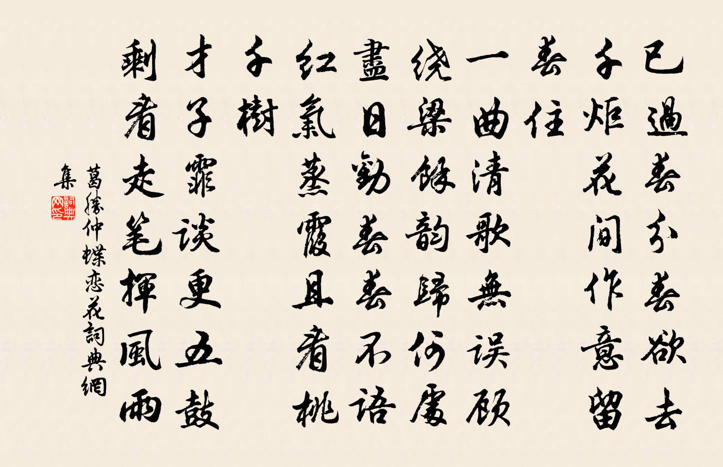 葛胜仲蝶恋花书法作品欣赏