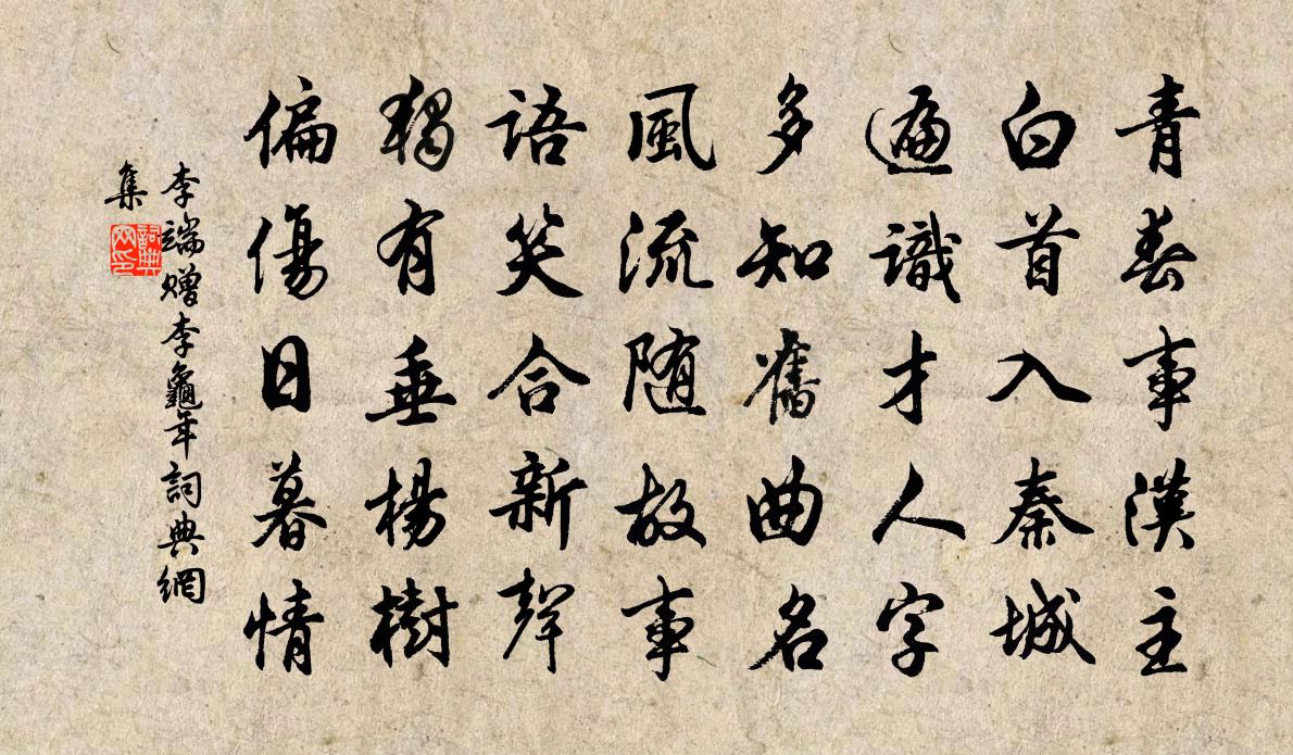 李端赠李龟年书法作品欣赏