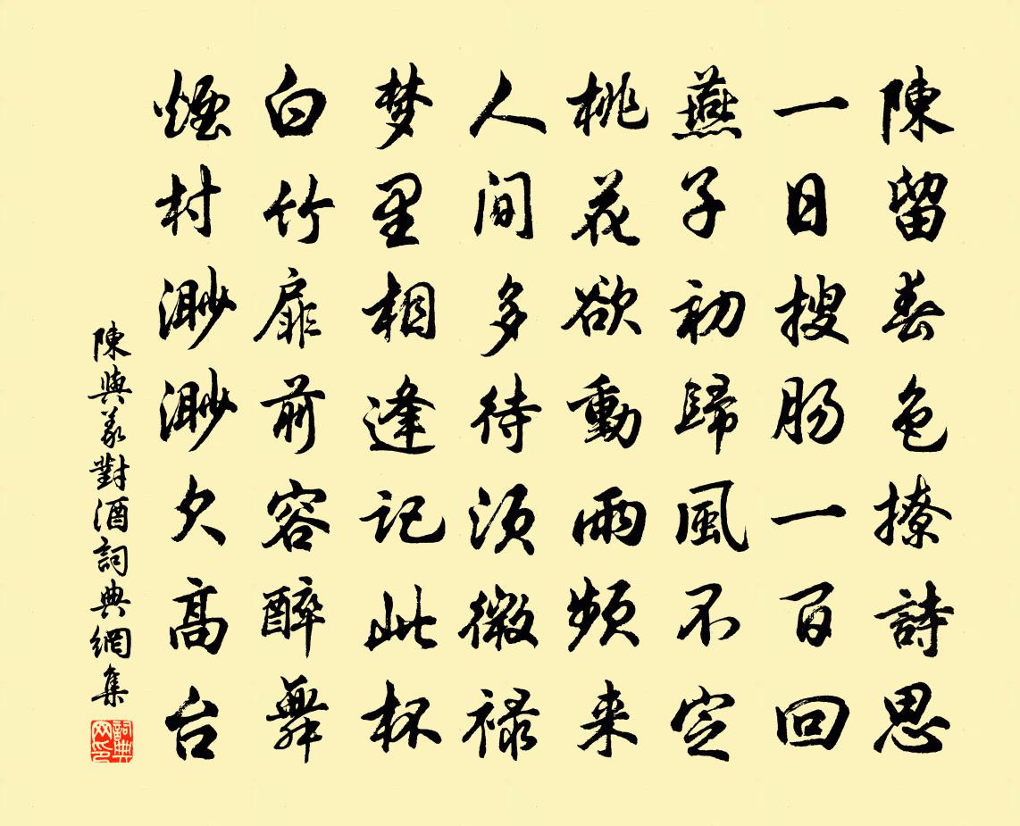 陈与义对酒书法作品欣赏