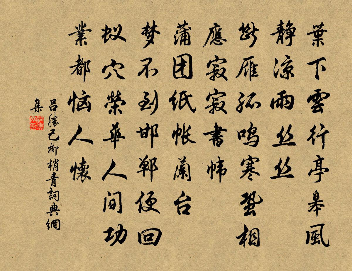 吕胜己柳梢青书法作品欣赏