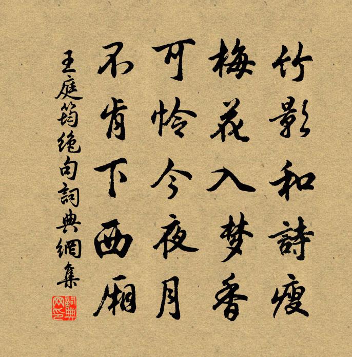 王庭筠绝句书法作品欣赏