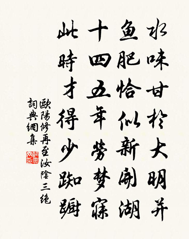 欧阳修再至汝阴三绝书法作品欣赏