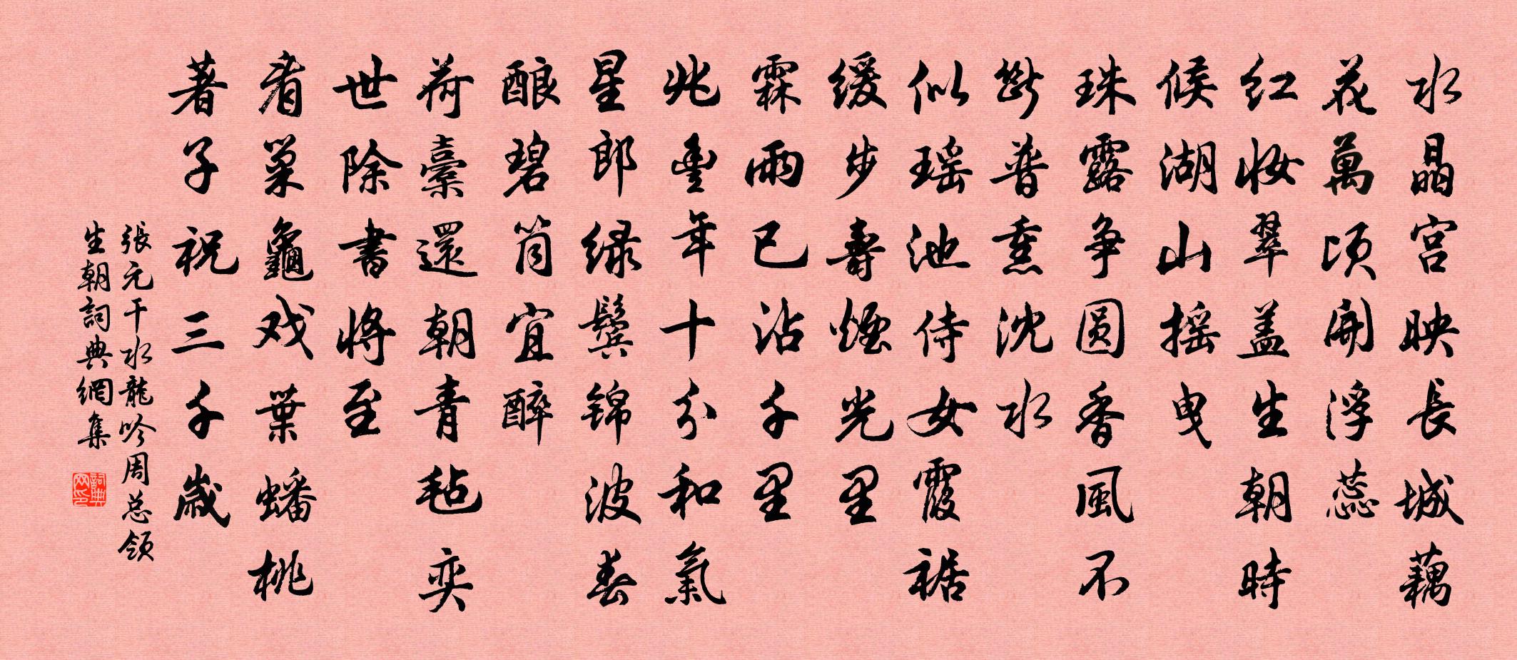 张元干水龙吟（周总领生朝）书法作品欣赏