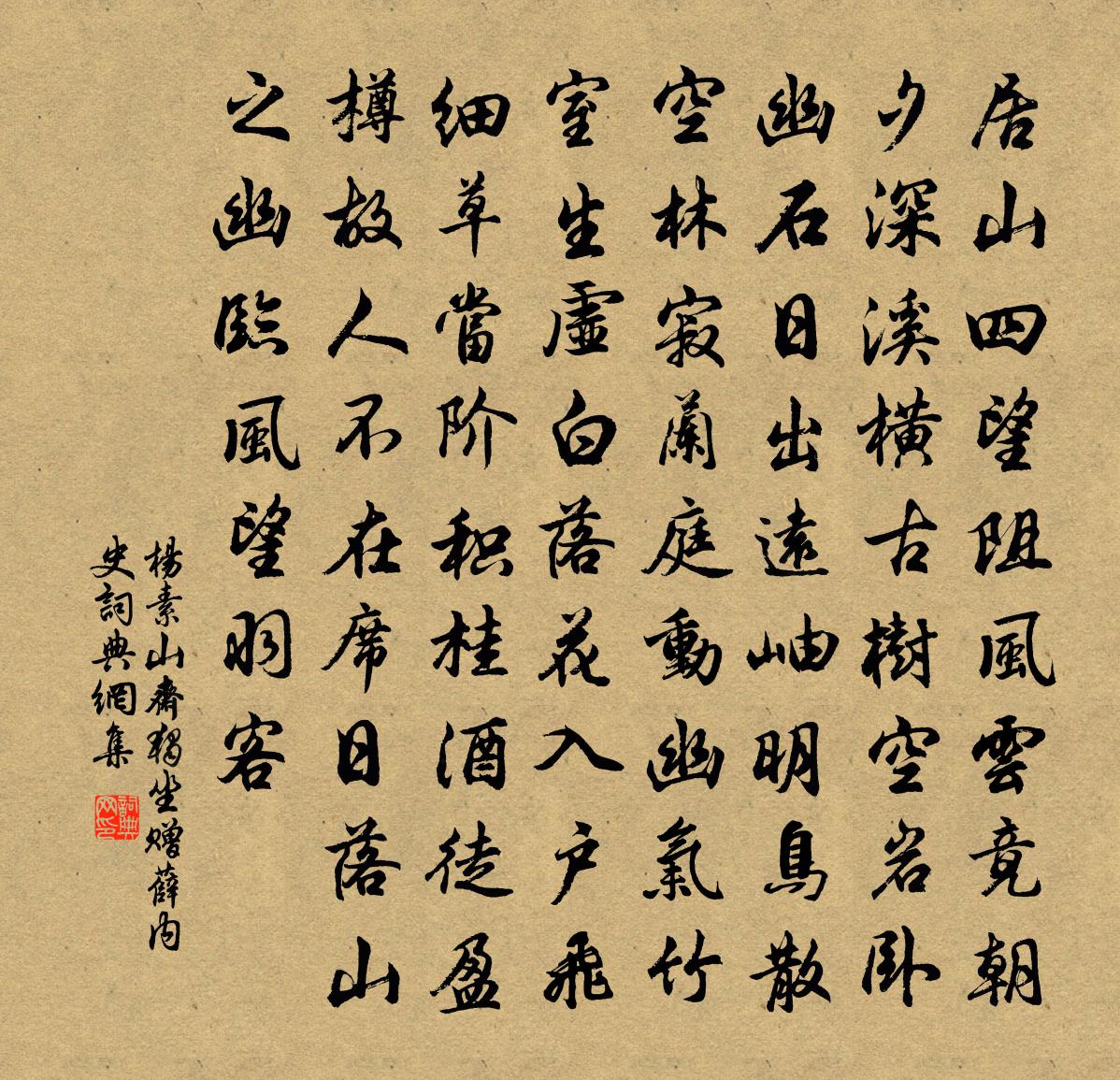 杨素山斋独坐赠薛内史书法作品欣赏