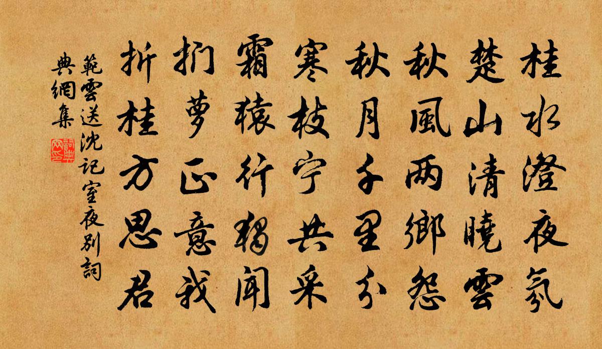范云送沈记室夜别书法作品欣赏