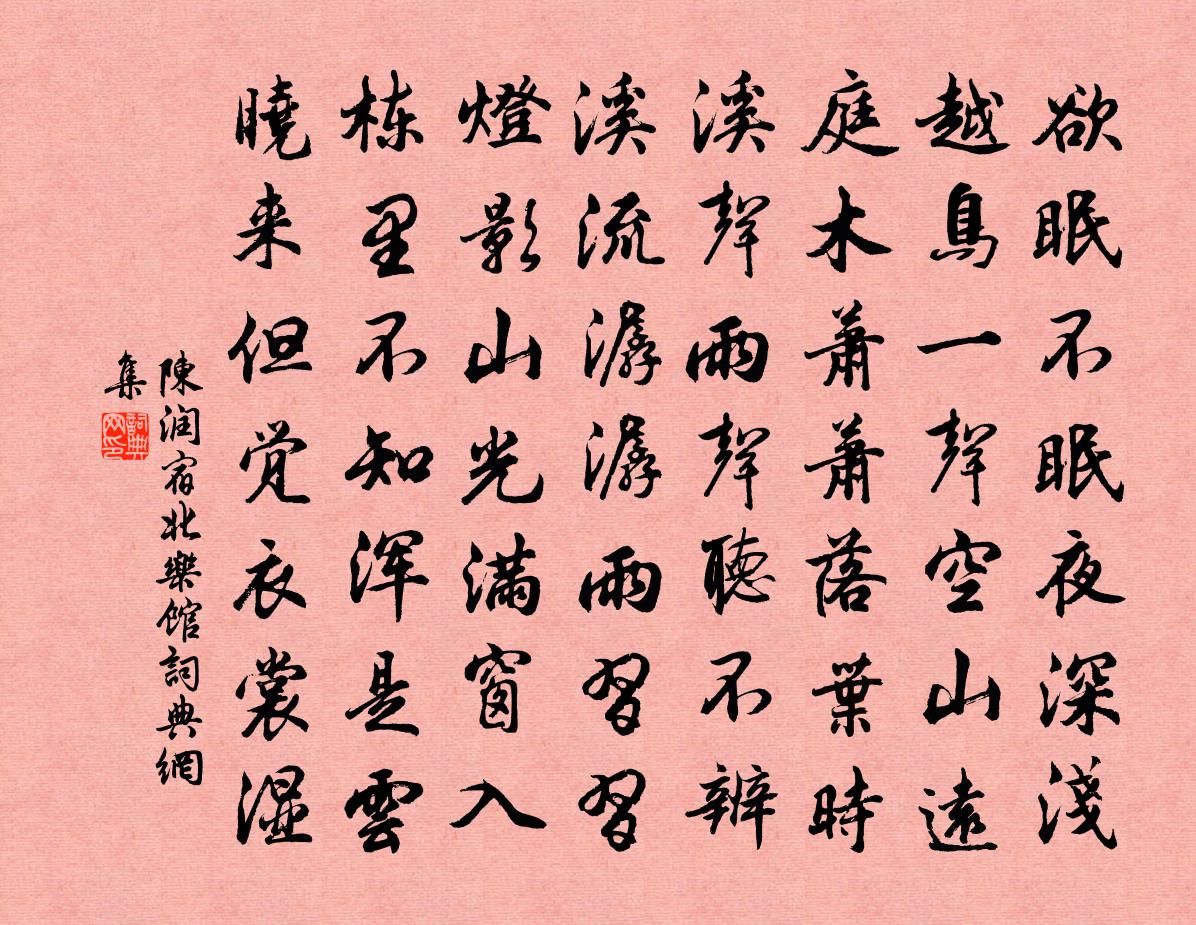 陈润宿北乐馆书法作品欣赏