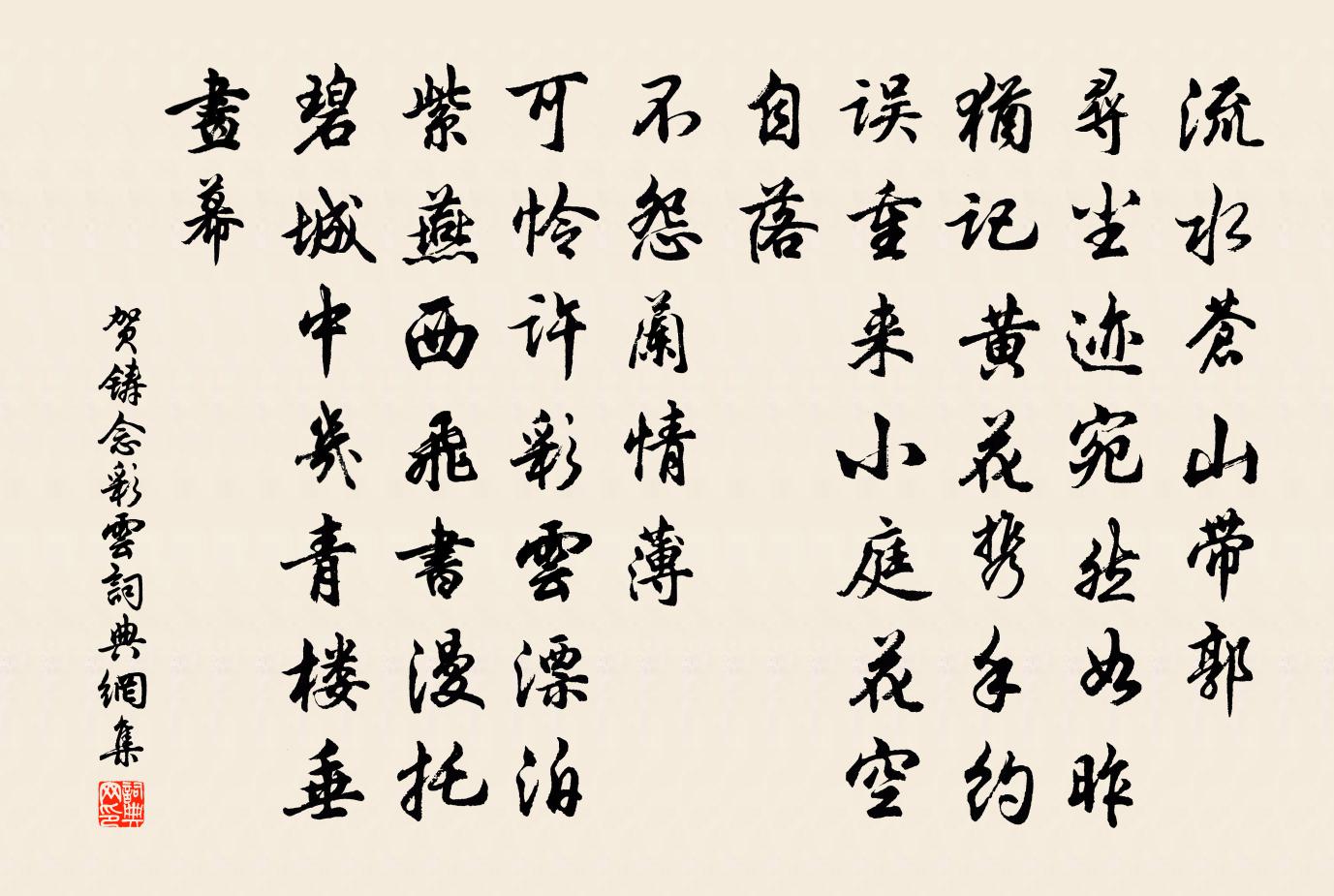 贺铸念彩云/夜游宫书法作品欣赏