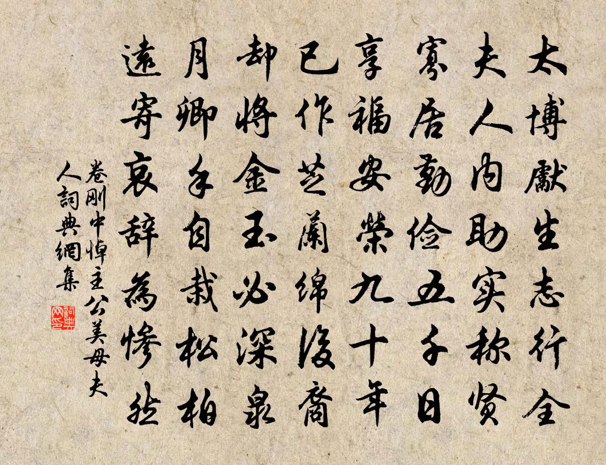 卷刚中悼主公美母夫人书法作品欣赏