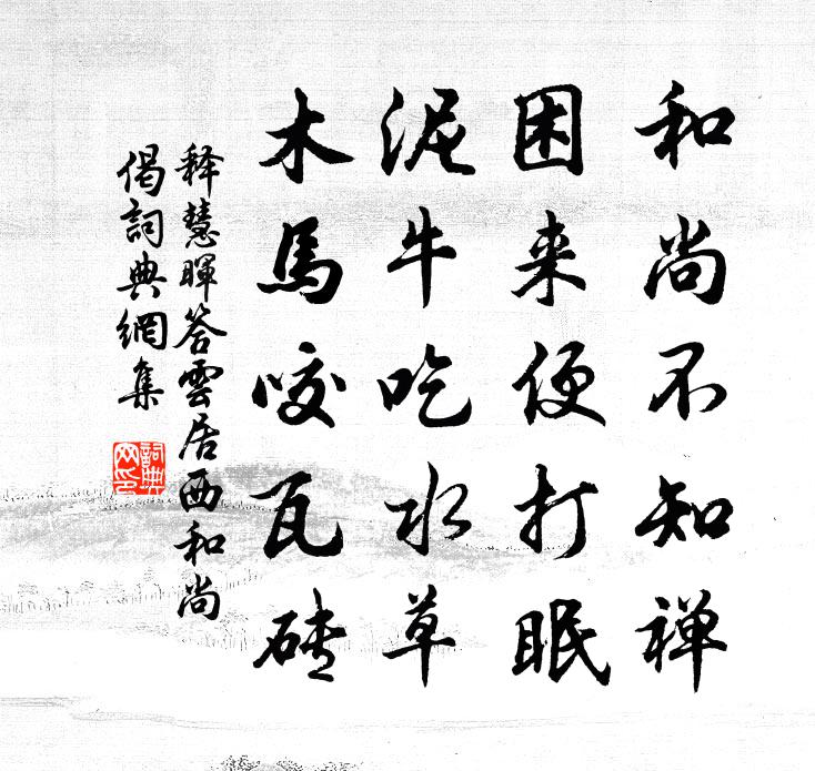 释慧晖答云居西和尚偈书法作品欣赏