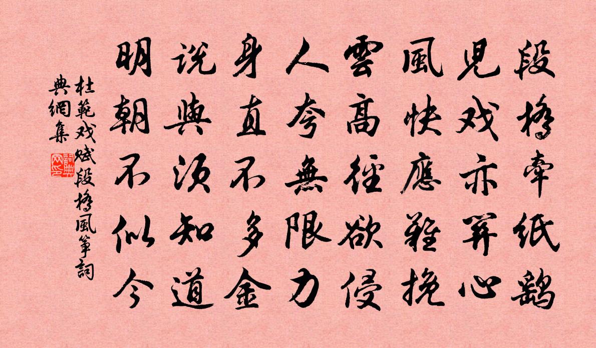 杜范戏赋段桥风筝书法作品欣赏