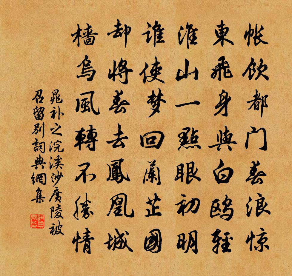 晁补之浣溪沙（广陵被召留别）书法作品欣赏