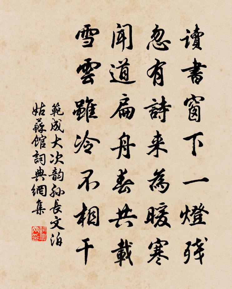 范成大次韵孙长文泊姑苏馆书法作品欣赏