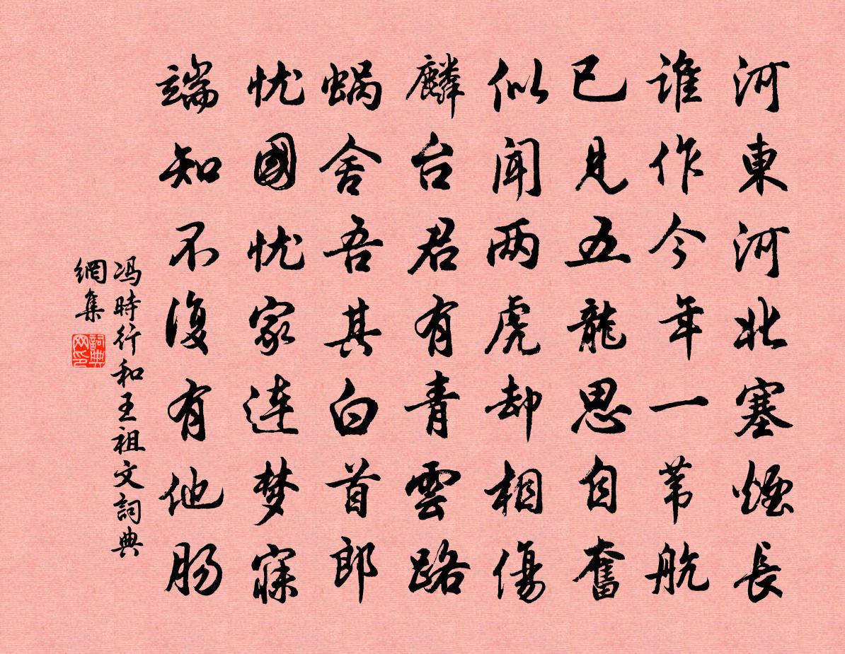 冯时行和王祖文书法作品欣赏