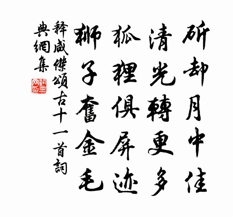 释咸杰颂古十一首书法作品欣赏