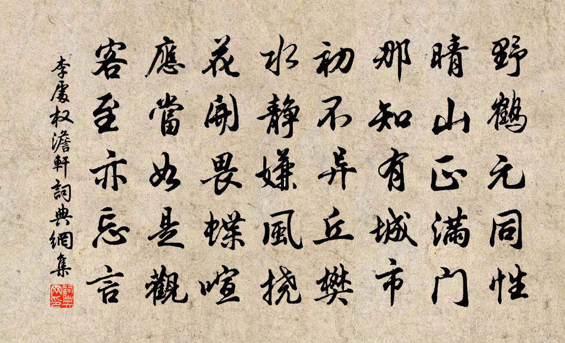 李处权澹轩书法作品欣赏