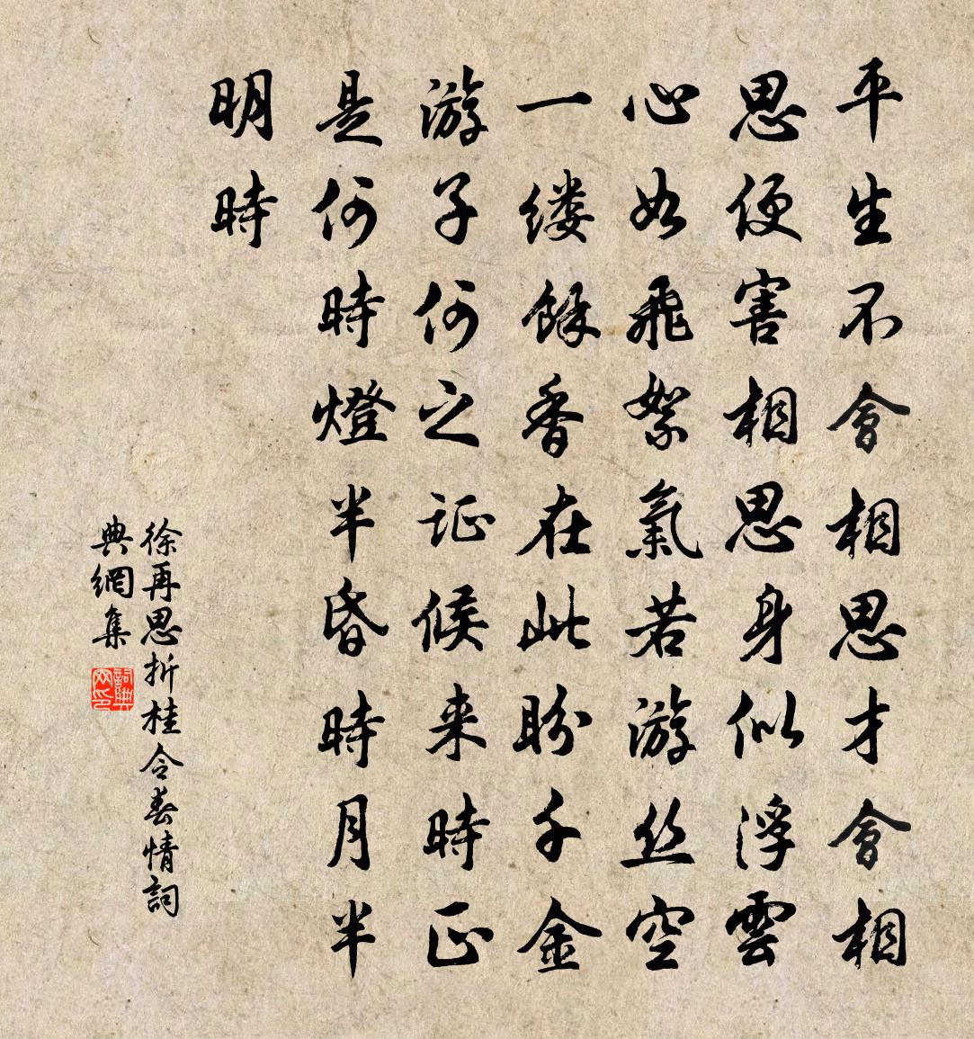 徐再思折桂令·春情书法作品欣赏