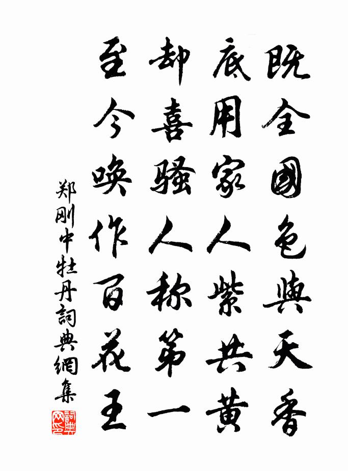郑刚中牡丹书法作品欣赏
