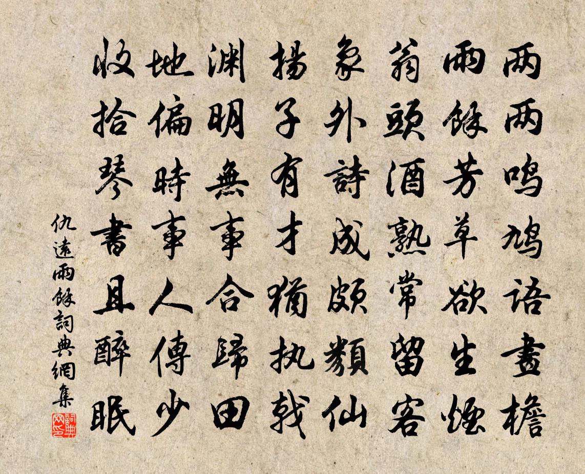仇远雨余书法作品欣赏