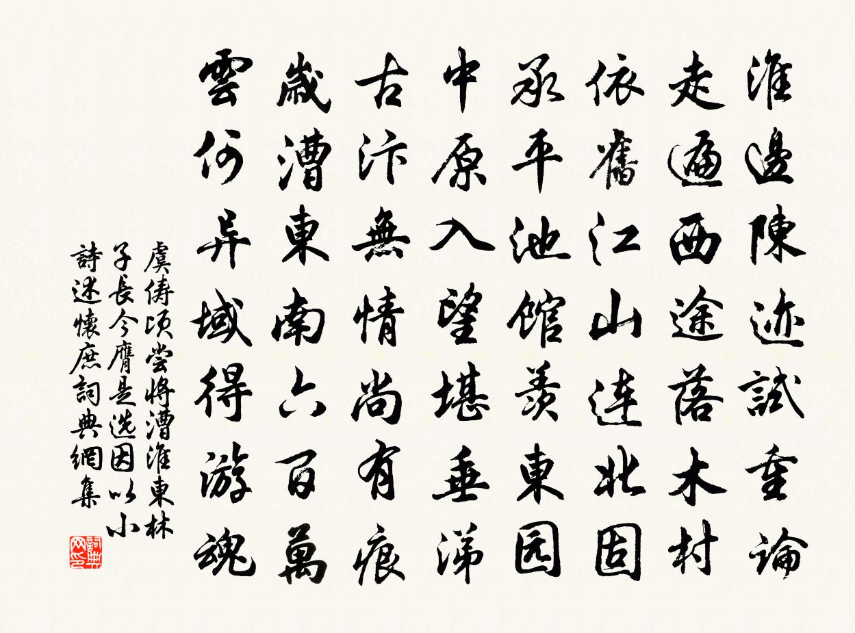 虞俦顷尝将漕淮东林子长今膺是选因以小诗述怀庶书法作品欣赏
