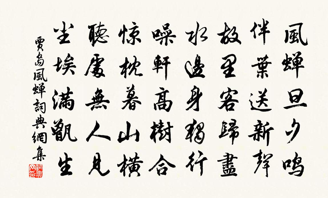贾岛风蝉书法作品欣赏