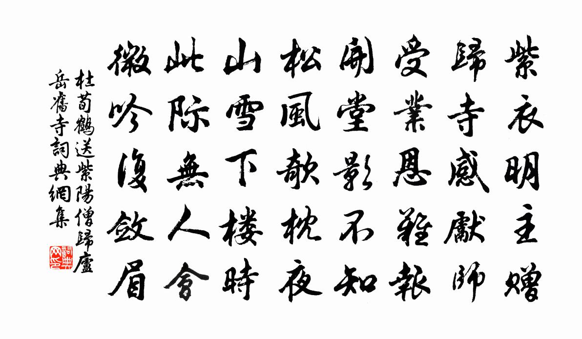 杜荀鹤送紫阳僧归庐岳旧寺书法作品欣赏