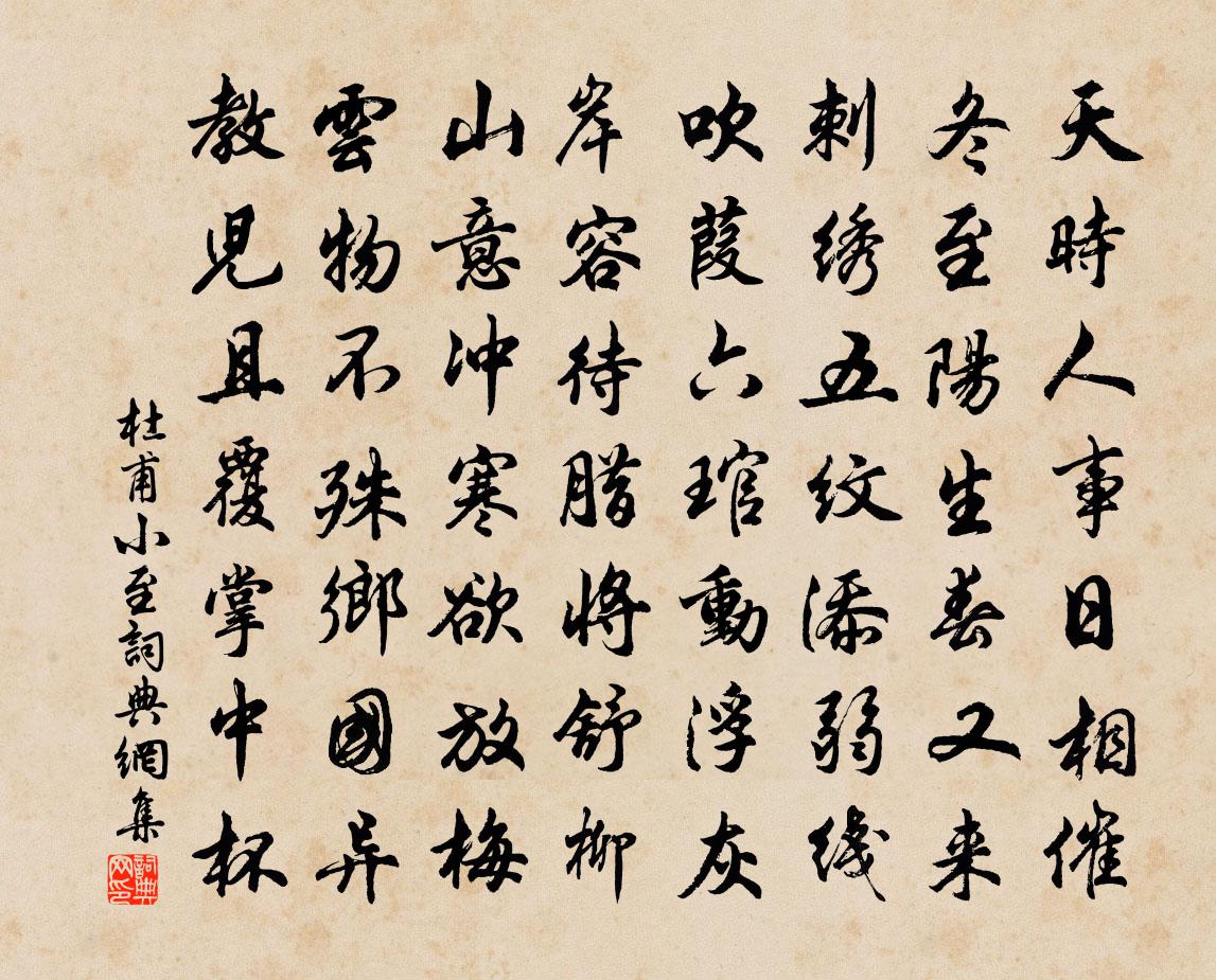 杜甫小至书法作品欣赏