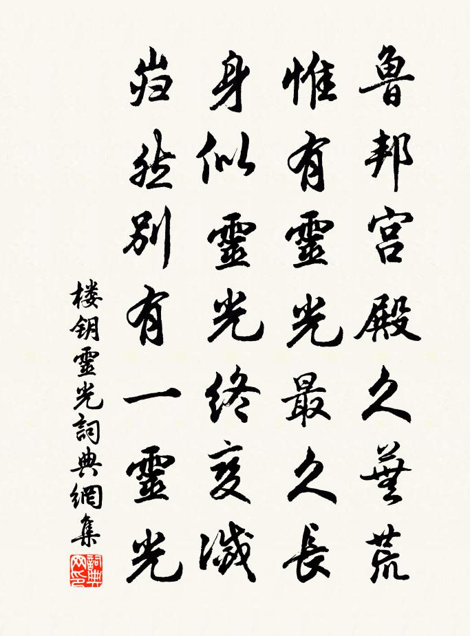 楼钥灵光书法作品欣赏