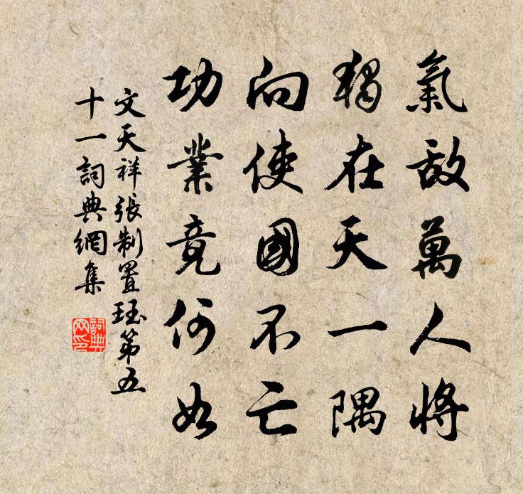 文天祥张制置珏第五十一书法作品欣赏