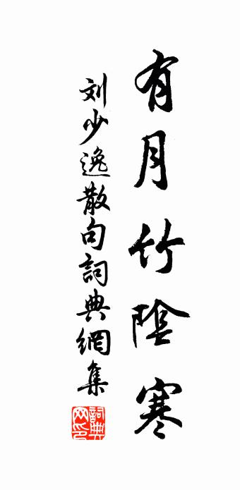 刘少逸句书法作品欣赏