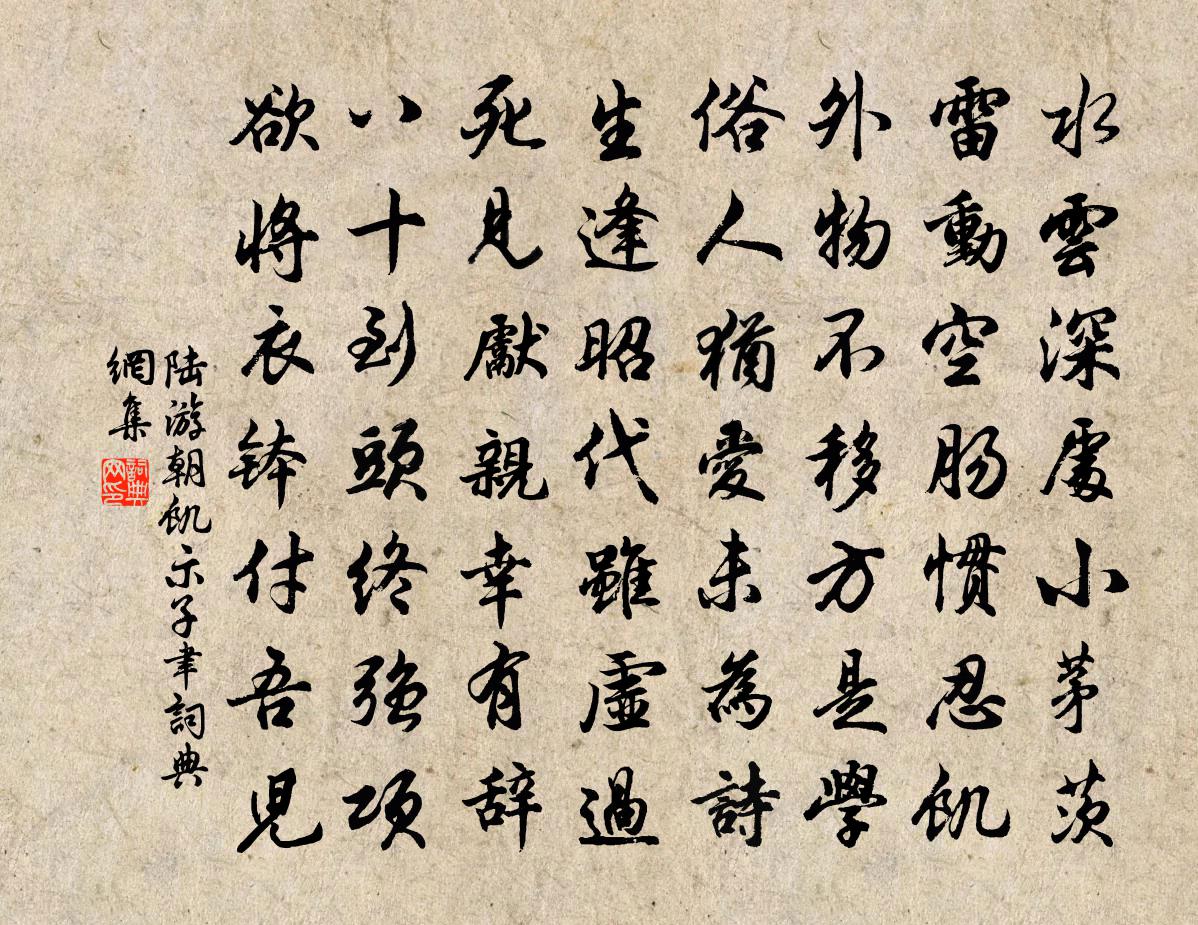 陆游朝饥示子聿书法作品欣赏