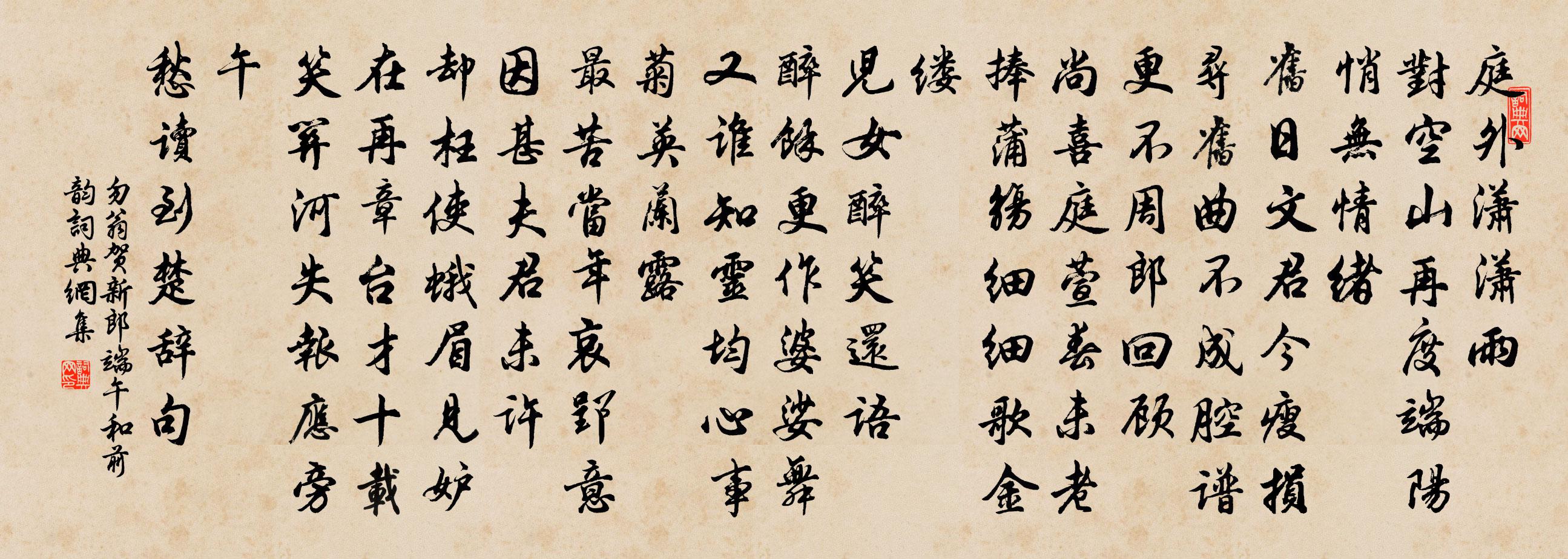 勿翁贺新郎（端午和前韵）书法作品欣赏