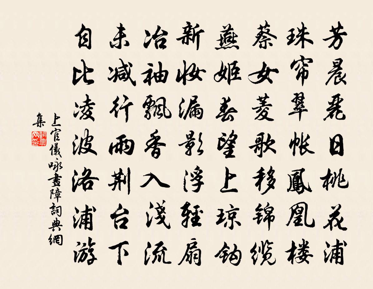 上官仪咏画障书法作品欣赏