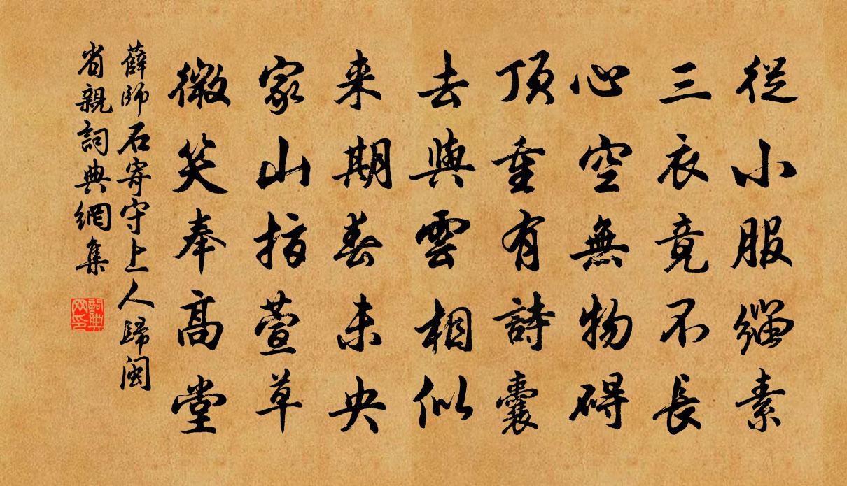 薛师石寄守上人归闽省亲书法作品欣赏