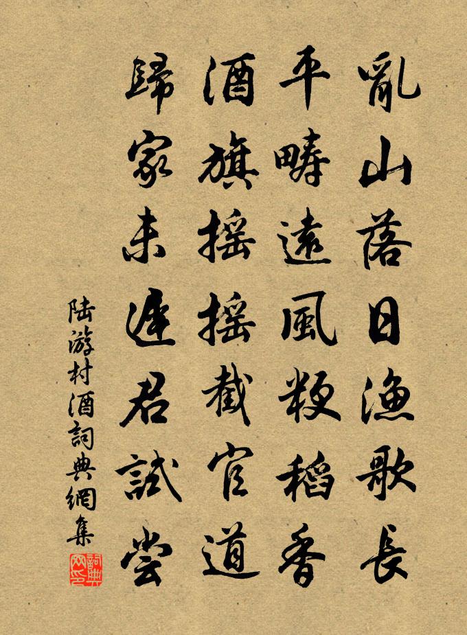 陆游村酒书法作品欣赏