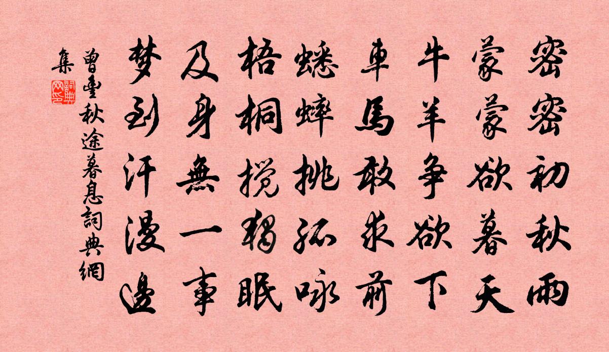 曾丰秋途暮息书法作品欣赏