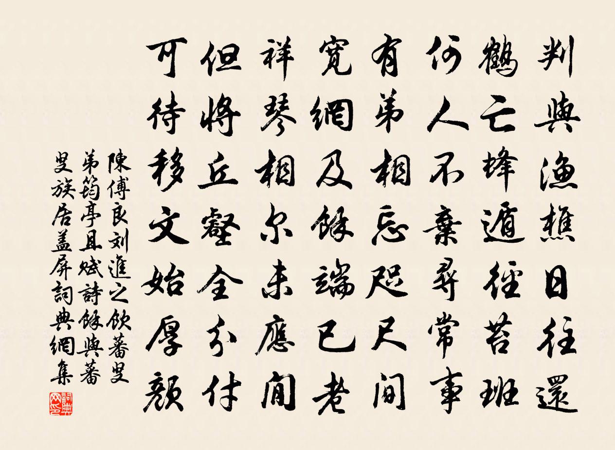 陈傅良刘进之饮蕃叟弟筠亭且赋诗余与蕃叟族居盖屏书法作品欣赏