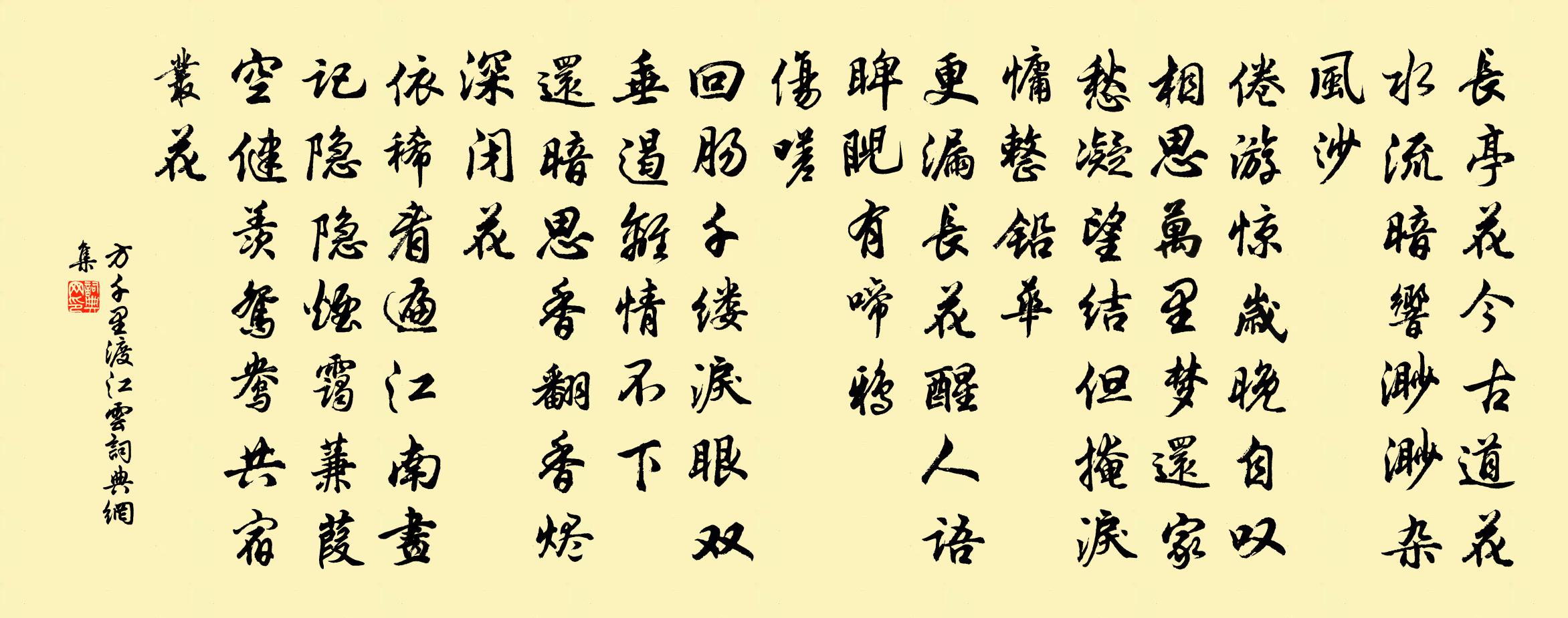 方千里渡江云书法作品欣赏