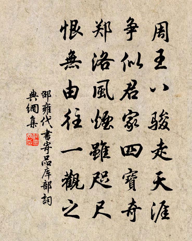邵雍代书寄品库部书法作品欣赏