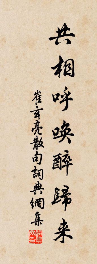 崔玄亮句书法作品欣赏