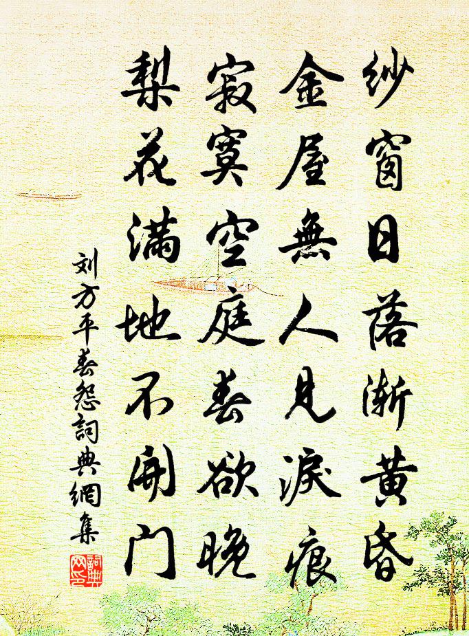 刘方平春怨书法作品欣赏