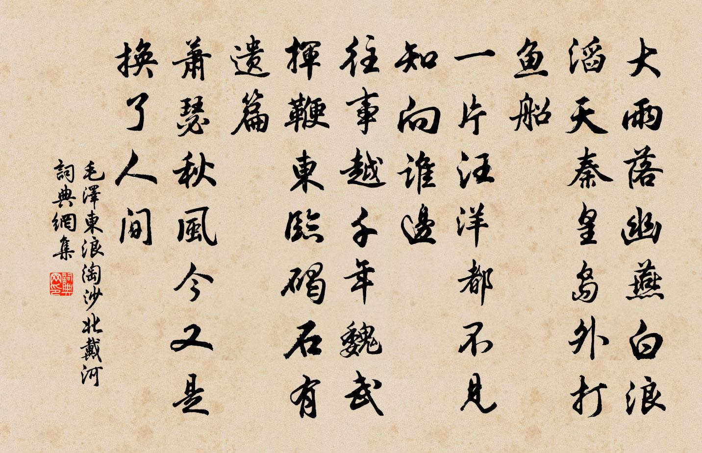 浪淘沙北戴河书法作品欣赏