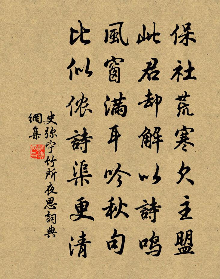 史弥宁竹所夜思书法作品欣赏