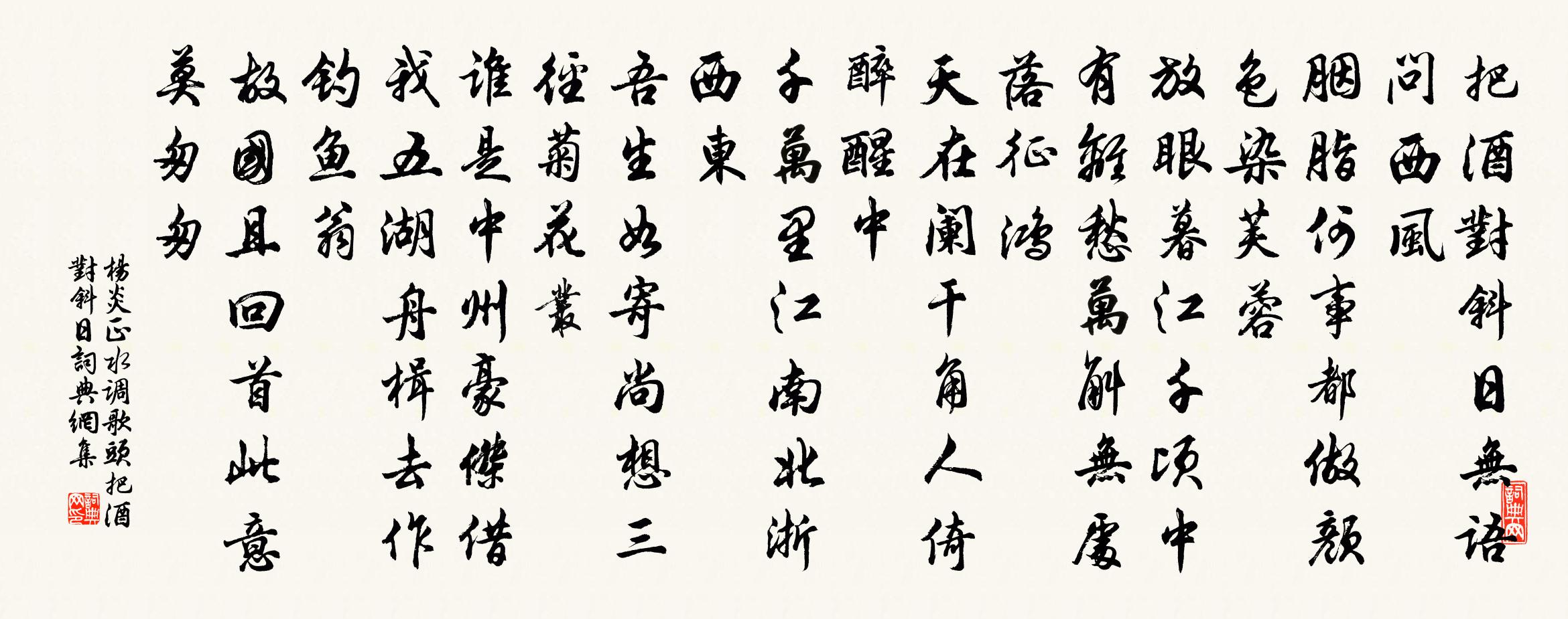 杨炎正水调歌头·把酒对斜日书法作品欣赏
