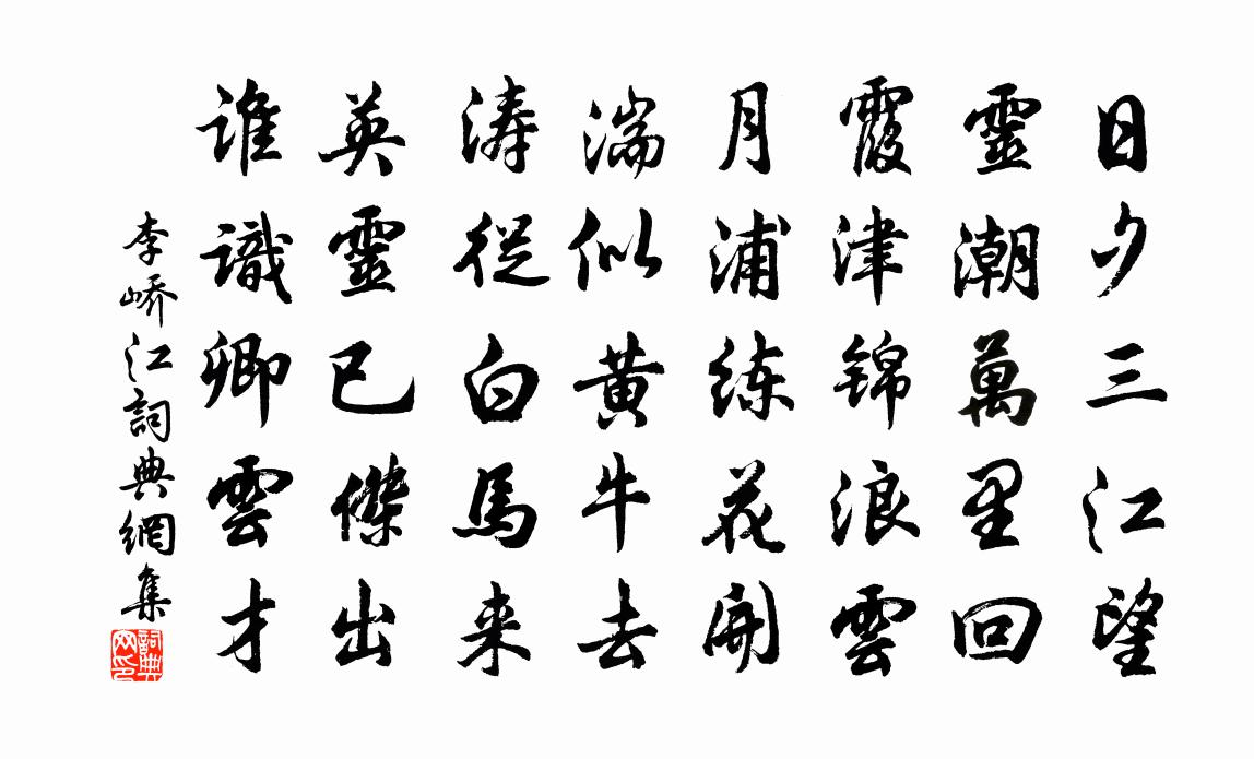 李峤江书法作品欣赏